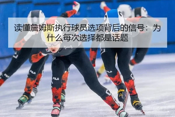 du-dong-zhan-mu-si-zhi-xing-qiu-yuan-xuan-xiang-bei-hou-de-xin-hao-wei-shen-me-mei-ci-xuan-ze-dou-shi-hua-ti-2-641.jpg