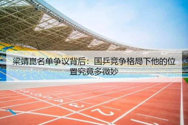 梁靖崑名单争议背后：国乒竞争格局下他的位置究竟多微妙